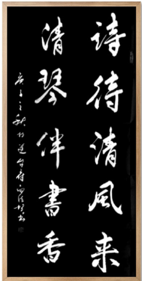 白德贺作品12《诗待清风来 清琴伴书香》
